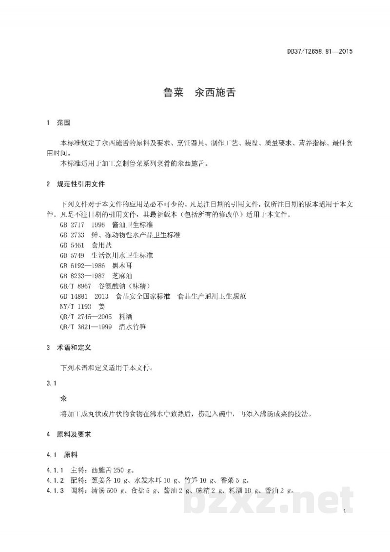 DB37/T 2658.81-2015鲁菜 汆西施舌
