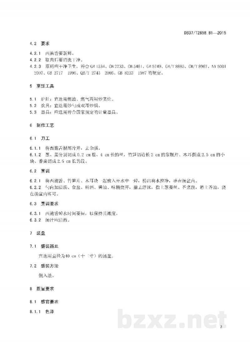DB37/T 2658.81-2015鲁菜 汆西施舌