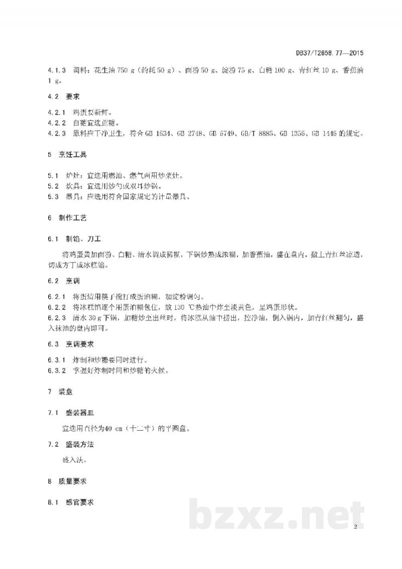 DB37/T 2658.77-2015鲁菜 拔丝冰糕
