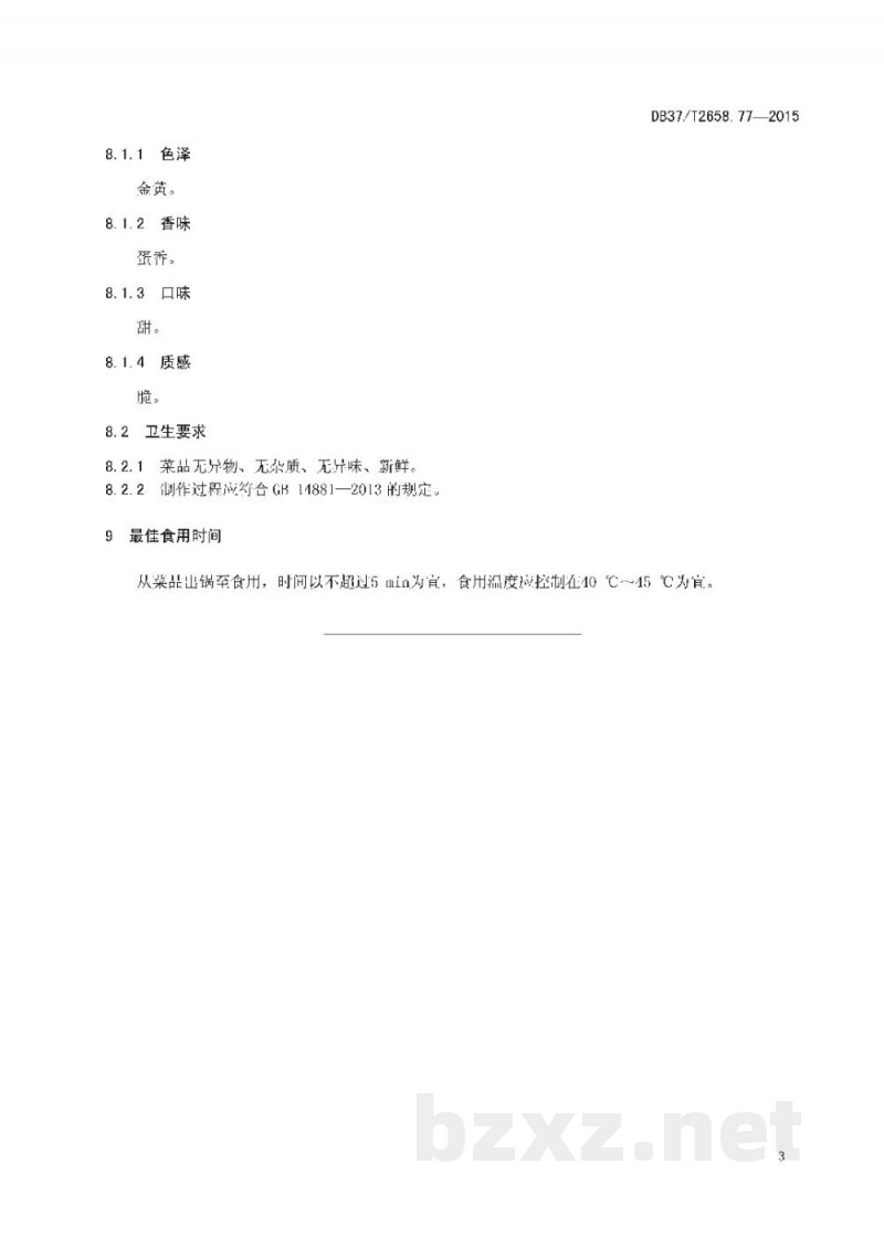 DB37/T 2658.77-2015鲁菜 拔丝冰糕