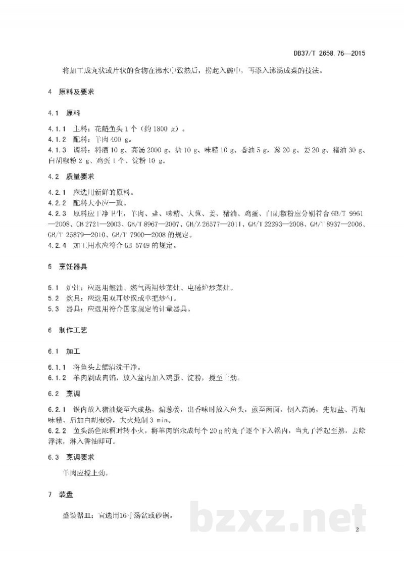 DB37/T 2658.76-2015鲁菜 鱼羊鲜