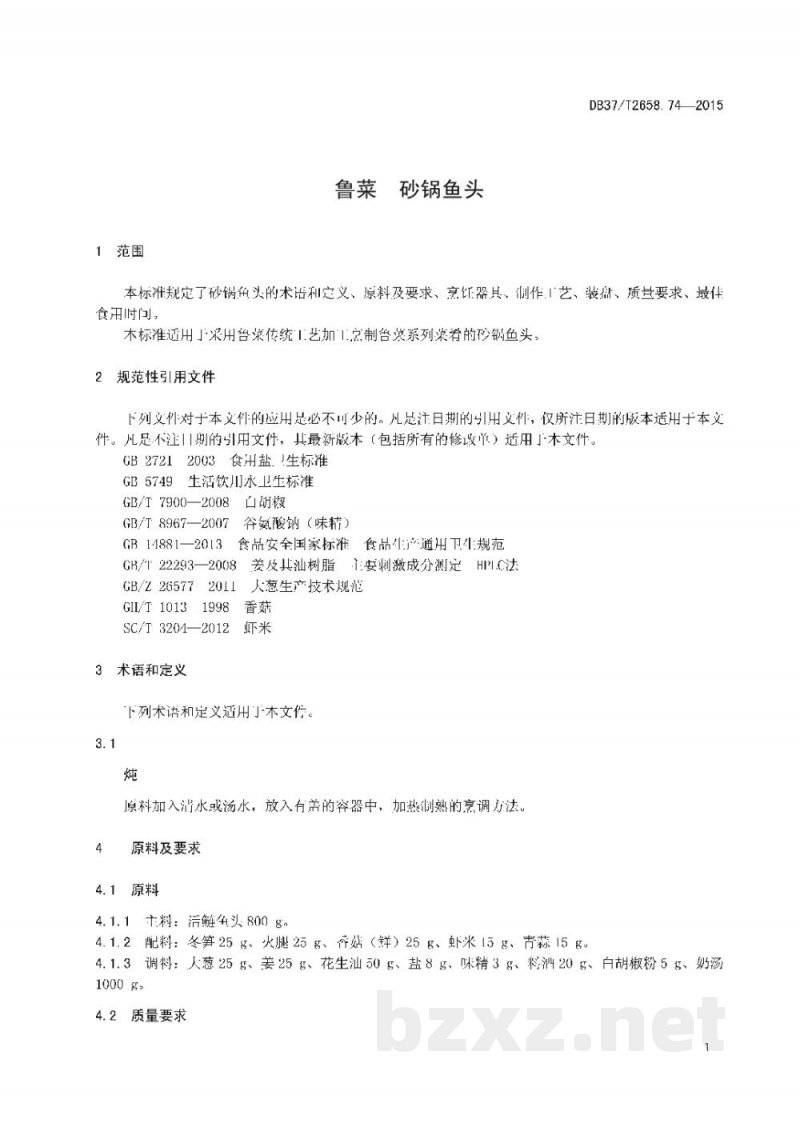 DB37/T 2658.74-2015鲁菜 砂锅鱼头