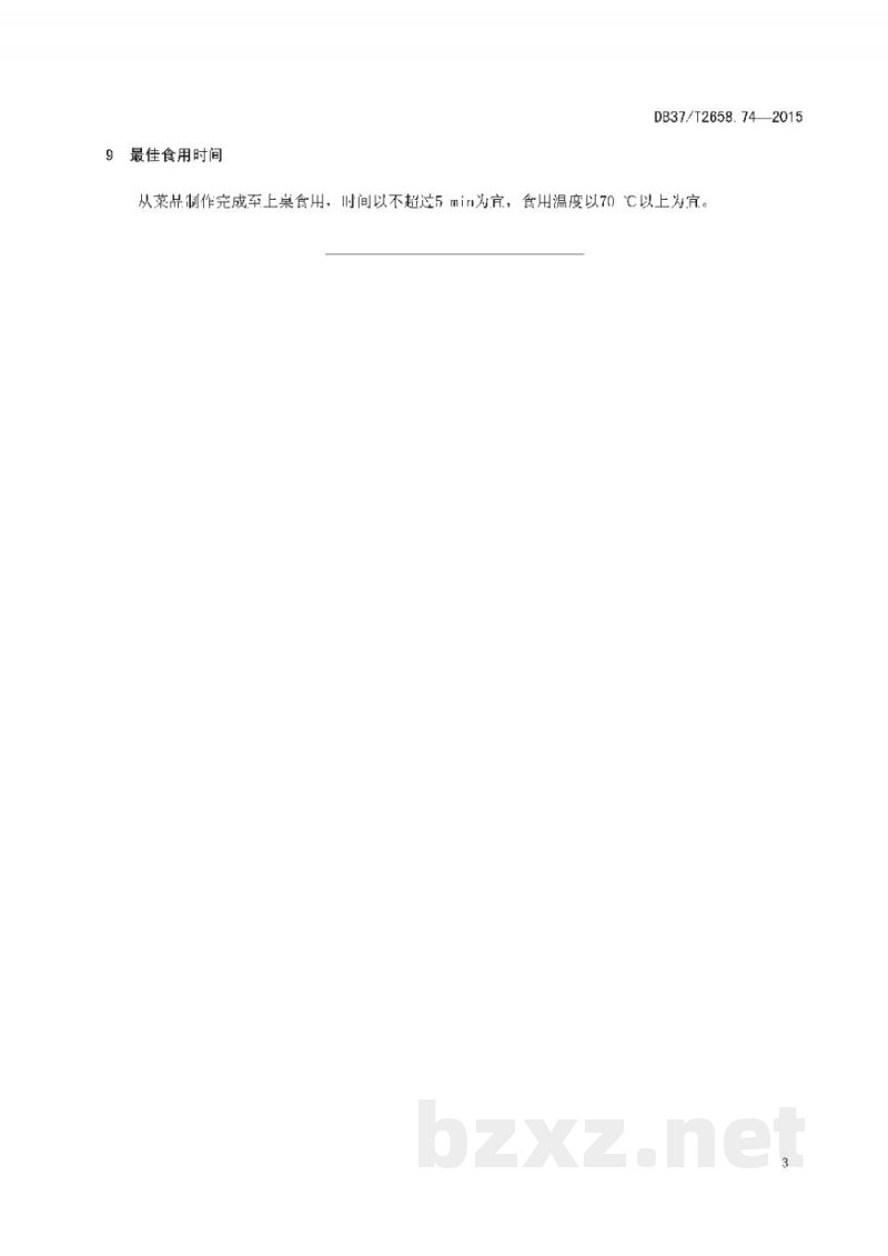 DB37/T 2658.74-2015鲁菜 砂锅鱼头
