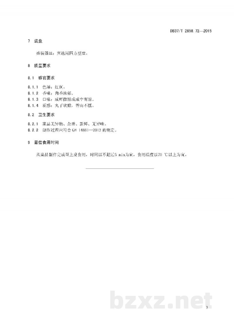 DB37/T 2658.72-2015鲁菜 南煎丸子