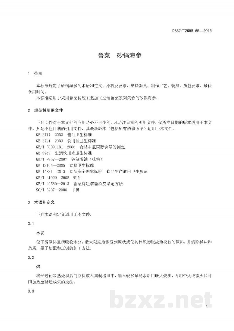 DB37/T 2658.65-2015鲁菜 砂锅海参