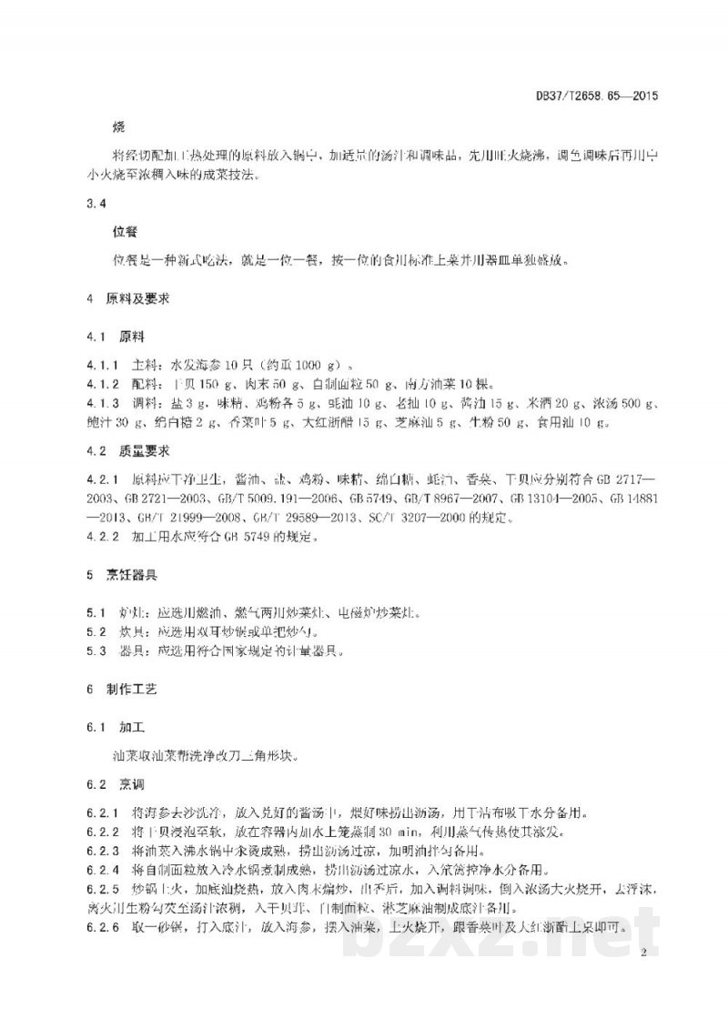 DB37/T 2658.65-2015鲁菜 砂锅海参