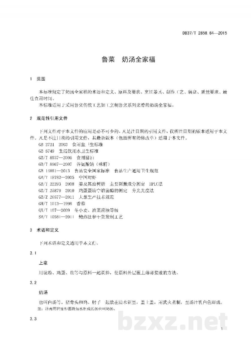 DB37/T 2658.64-2015鲁菜 奶汤全家福