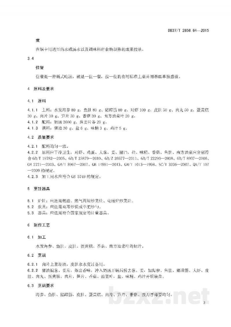 DB37/T 2658.64-2015鲁菜 奶汤全家福