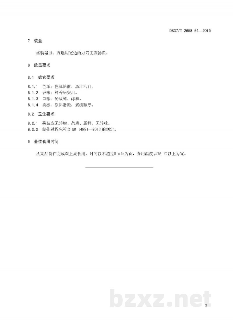 DB37/T 2658.64-2015鲁菜 奶汤全家福