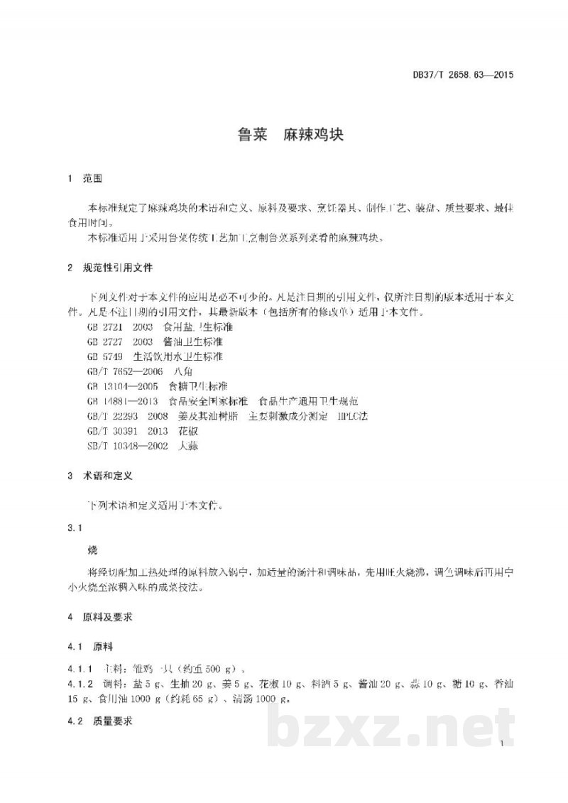 DB37/T 2658.63-2015鲁菜 麻辣鸡块