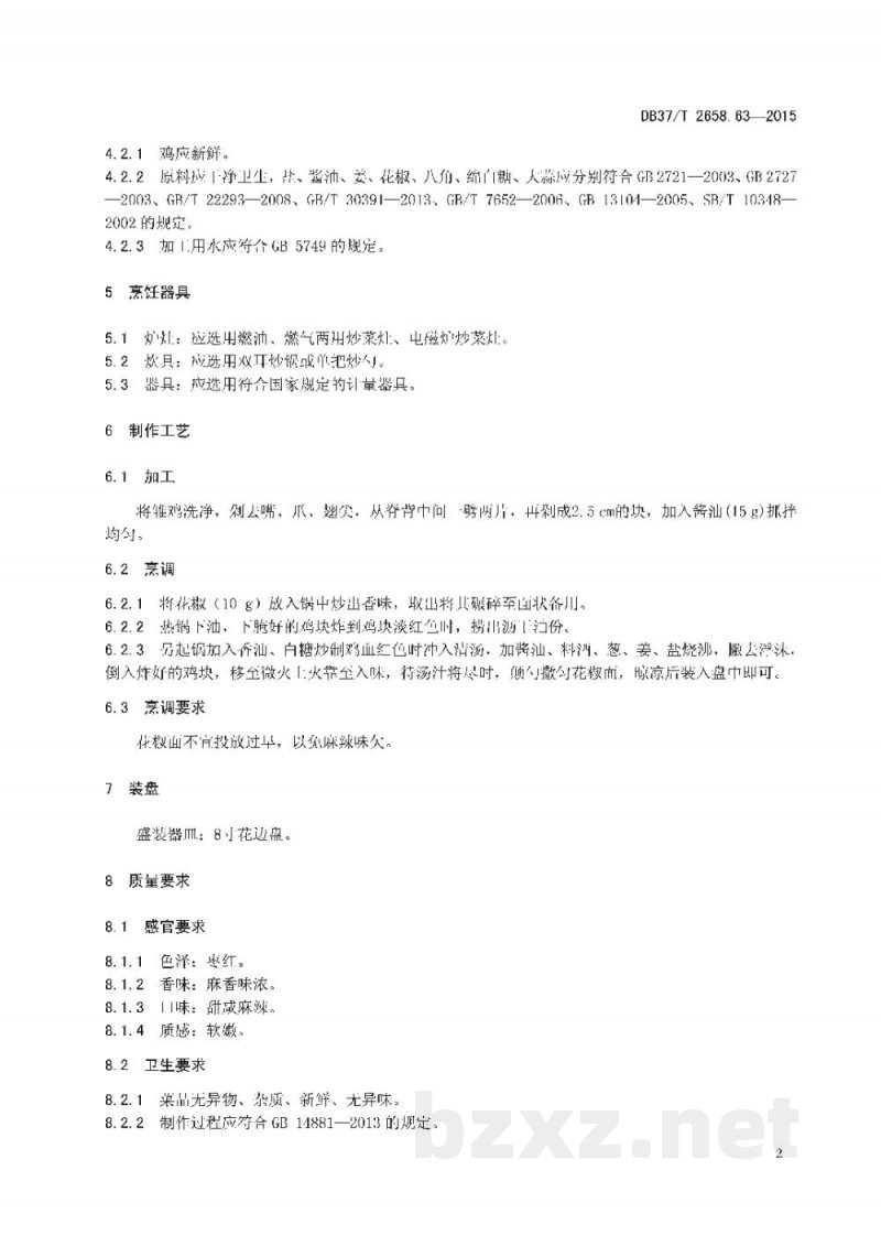 DB37/T 2658.63-2015鲁菜 麻辣鸡块