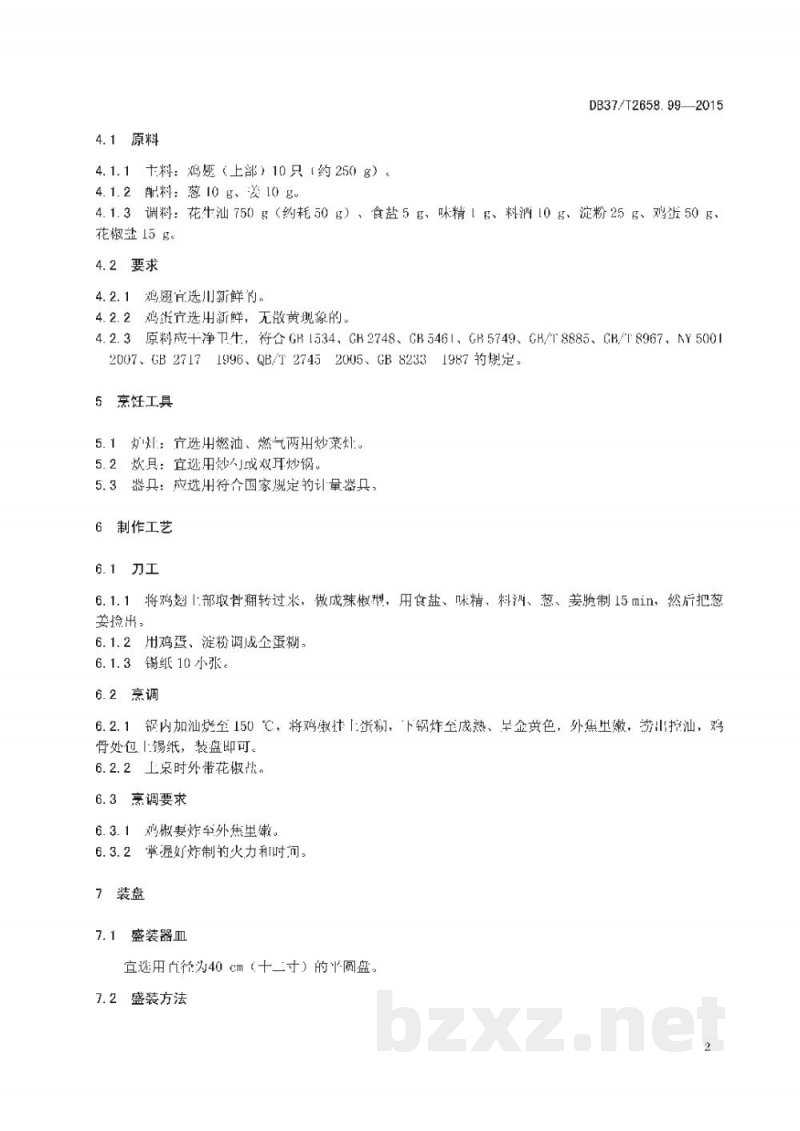 DB37/T 2658.99-2015鲁菜 炸鸡椒