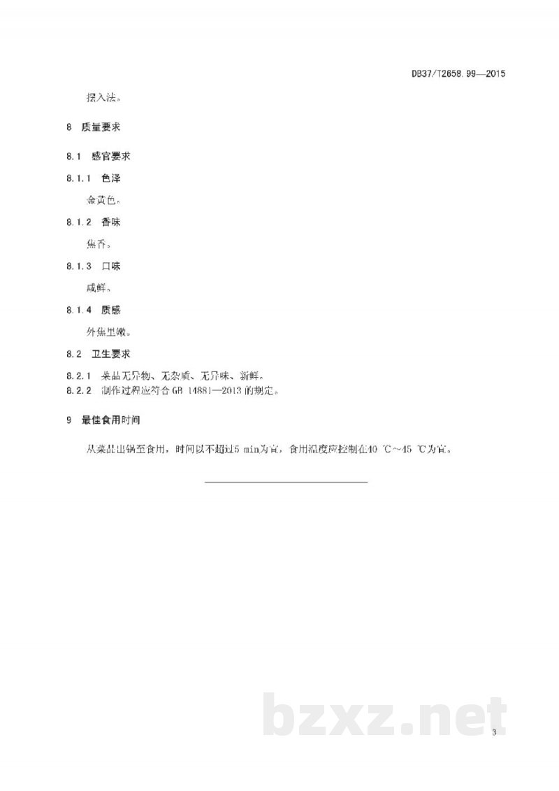 DB37/T 2658.99-2015鲁菜 炸鸡椒