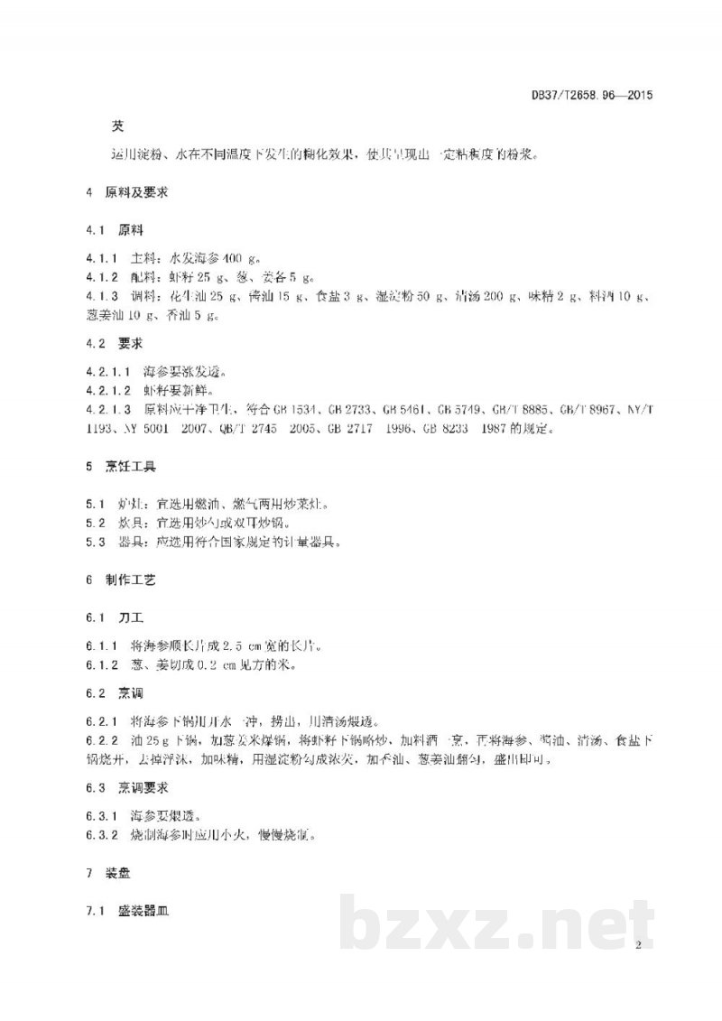 DB37/T 2658.96-2015鲁菜 虾籽烧海参
