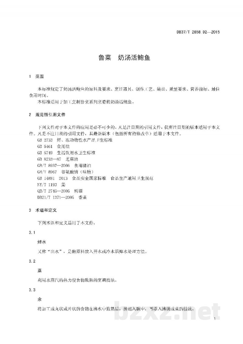 DB37/T 2658.92-2015鲁菜 奶汤活鲍鱼