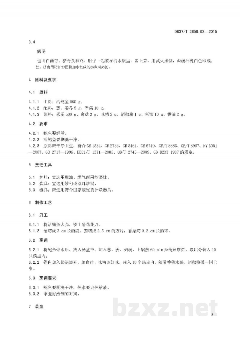 DB37/T 2658.92-2015鲁菜 奶汤活鲍鱼