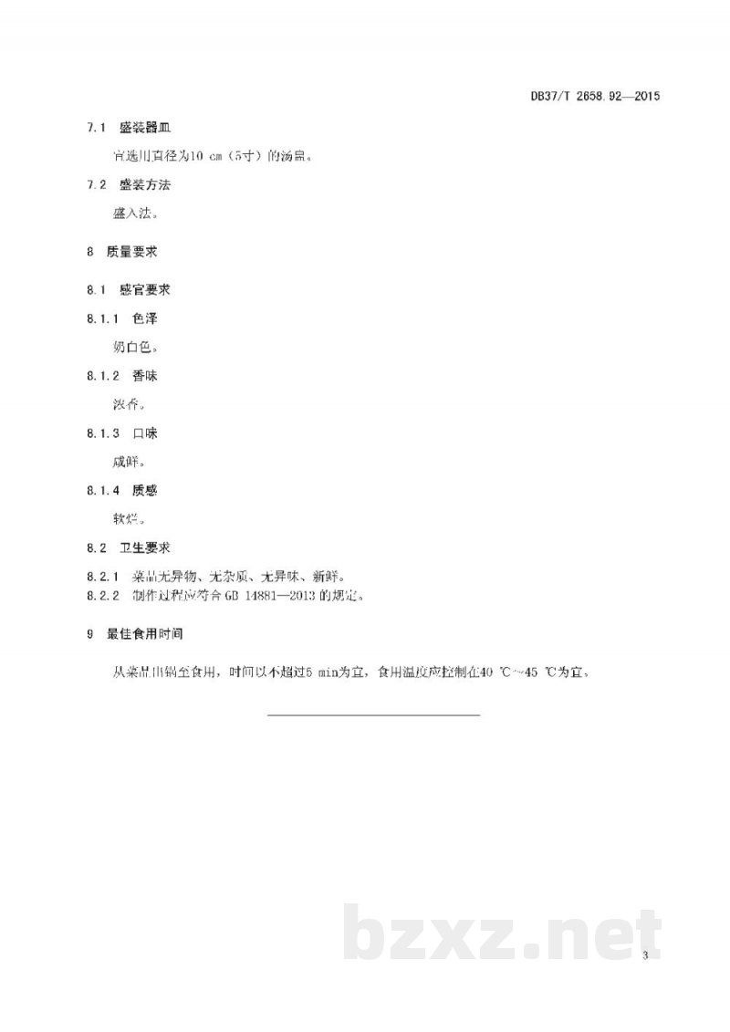 DB37/T 2658.92-2015鲁菜 奶汤活鲍鱼