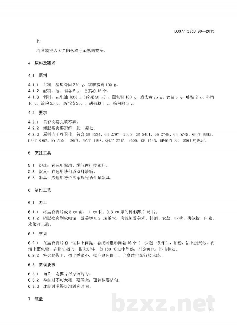 DB37/T 2658.90-2015鲁菜 萝卜肉