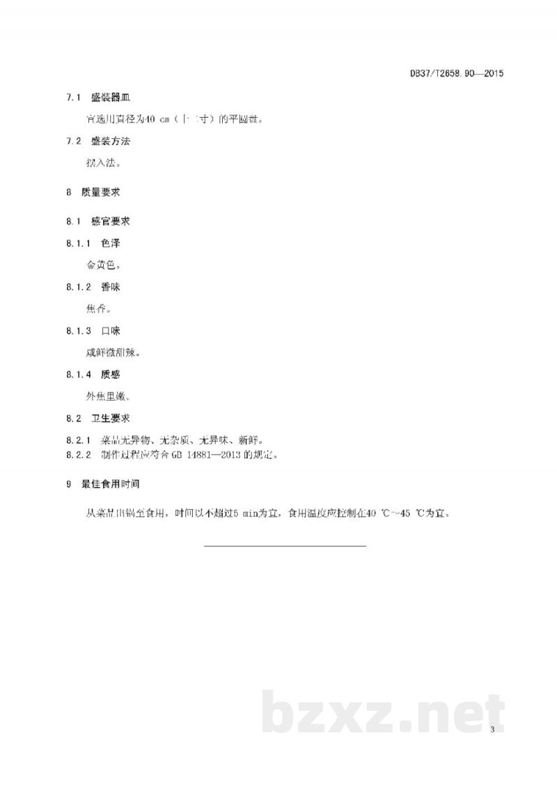 DB37/T 2658.90-2015鲁菜 萝卜肉