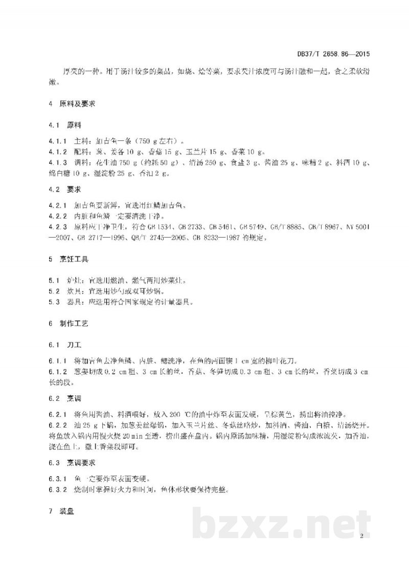 DB37/T 2658.86-2015鲁菜 红烧加吉鱼