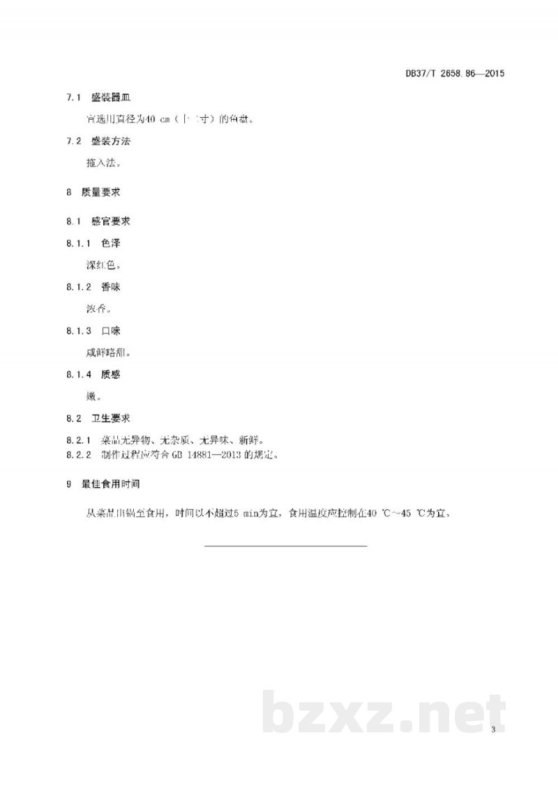 DB37/T 2658.86-2015鲁菜 红烧加吉鱼
