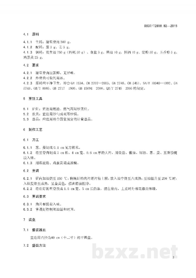 DB37/T 2658.82-2015鲁菜 锅烧里脊