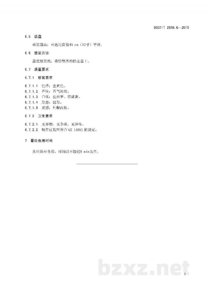 DB37/T 2658.8-2015鲁菜 面点 利津水煎包