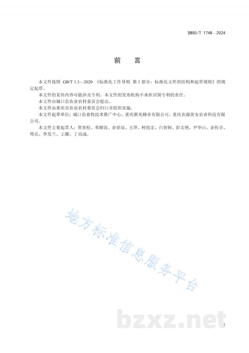 DB50/T 1748-2024蜂蜜生产管理规范