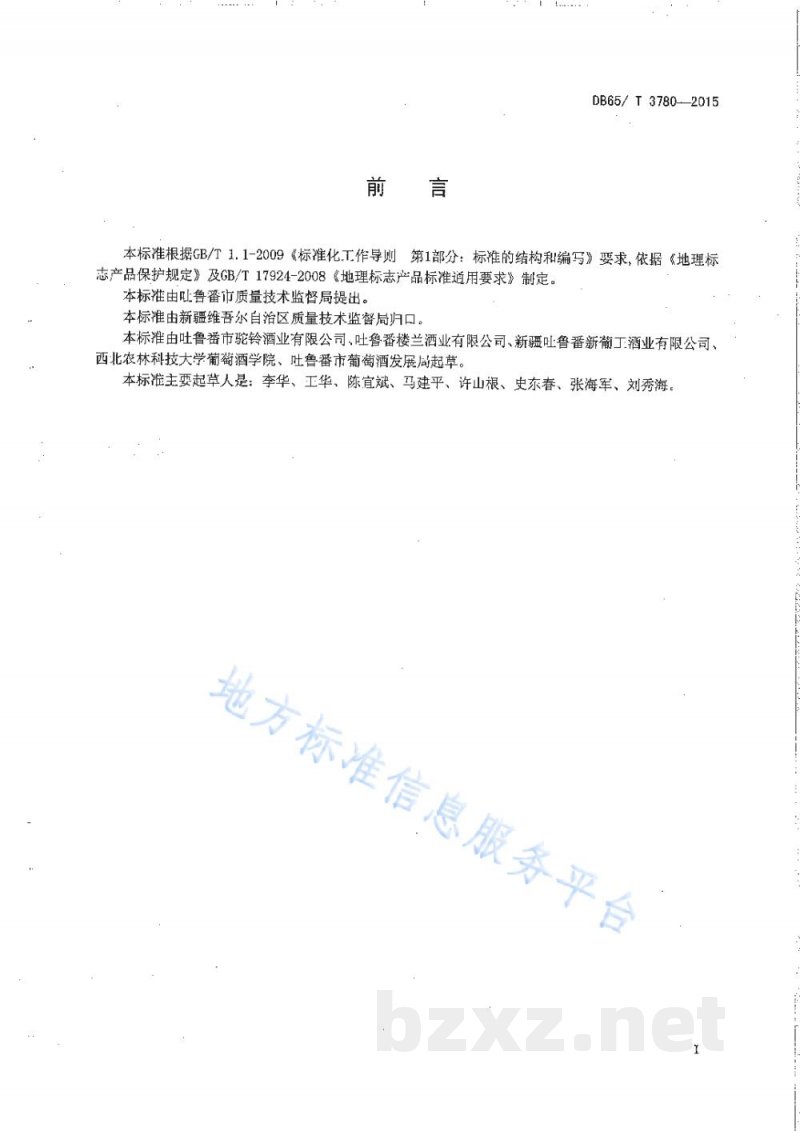 DB65/T 3780-2015地理标志产品 吐鲁番葡萄酒