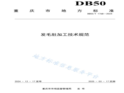 DB50/T 1768-2024发毛肚加工技术规范