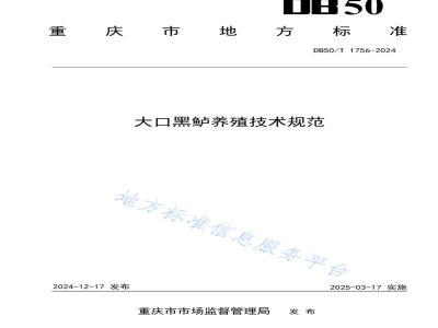DB50/T 1756-2024大口黑鲈养殖技术规范