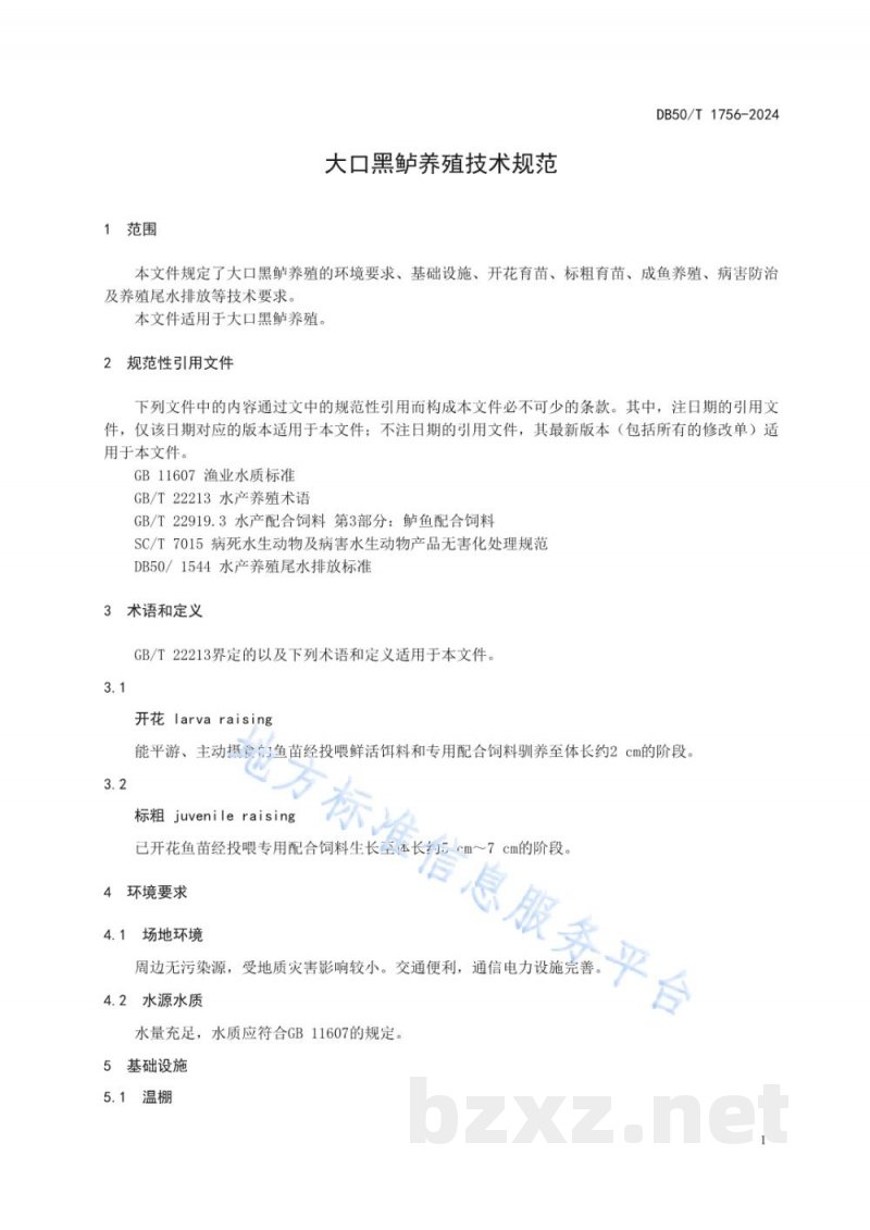 DB50/T 1756-2024大口黑鲈养殖技术规范