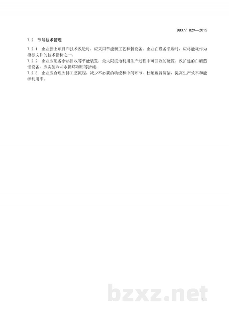 DB37/ 829-2015白酒原酒单位产品能耗限额
