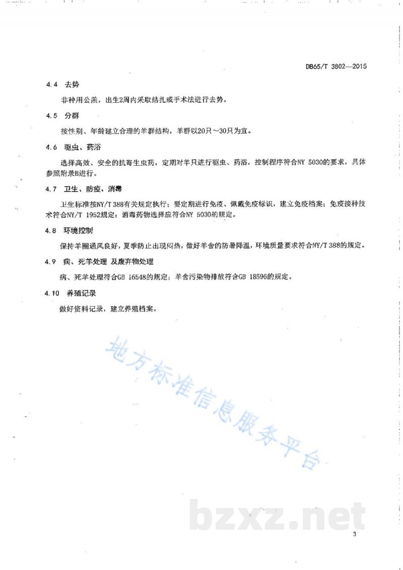 DB65/T 3802-2015吐鲁番黑羊饲养管理技术规程