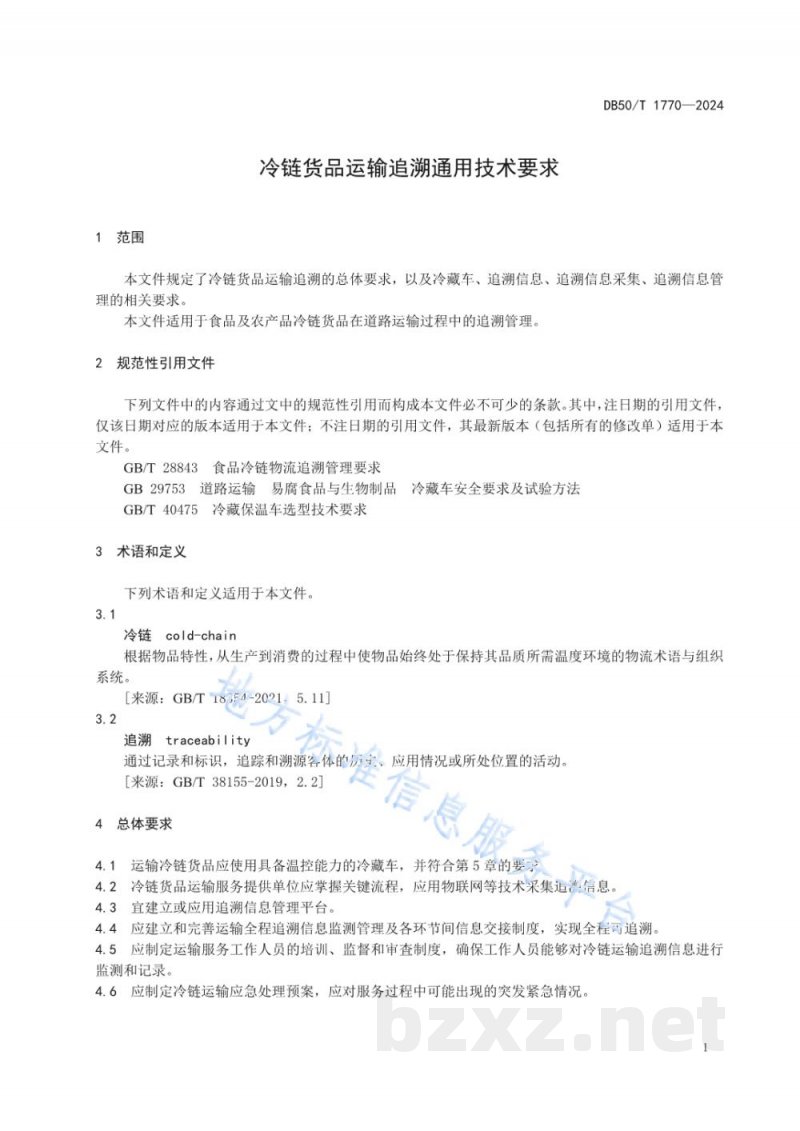 DB50/T 1770-2024冷链货品运输追溯通用技术要求