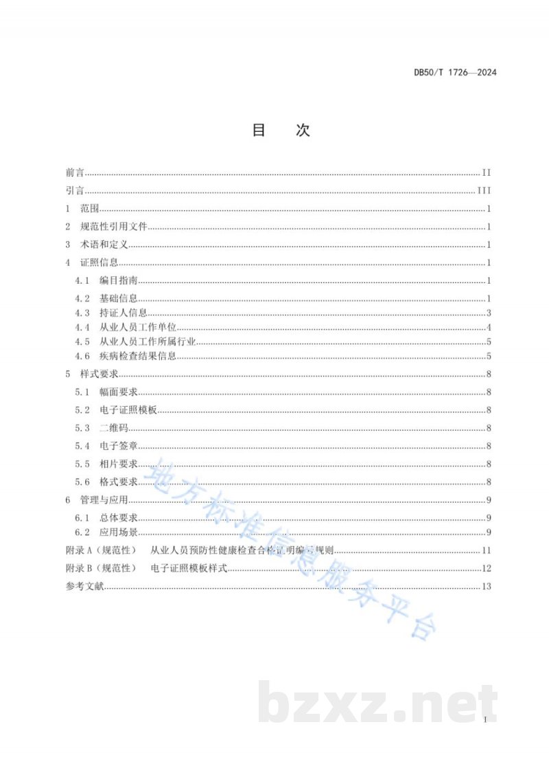 DB50/T 1726-2024卫生健康电子证照 从业人员预防性健康检查合格证明