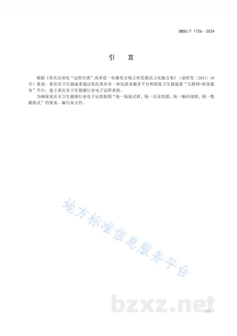 DB50/T 1726-2024卫生健康电子证照 从业人员预防性健康检查合格证明