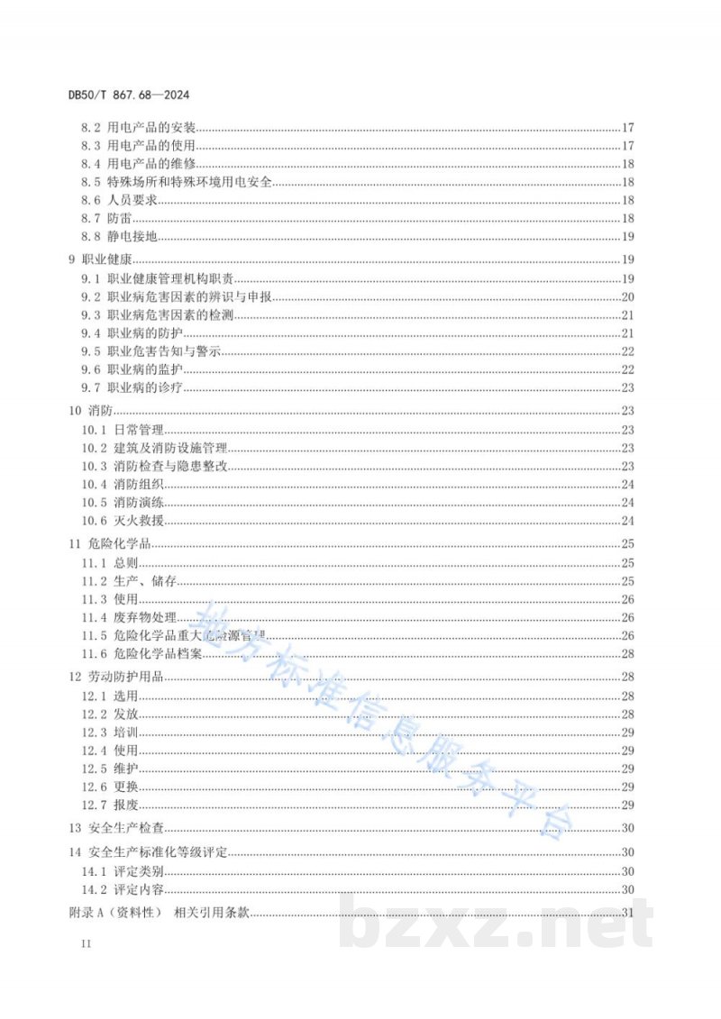 DB50/T 867.68-2024安全生产技术规范 第68部分：农药制造企业