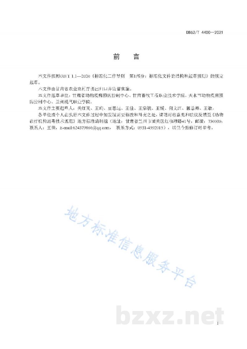 DB62/T 4400-2021动物诊疗机构消毒技术规范