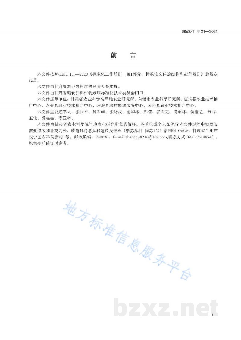 DB62/T 4431-2021紫苏品种 陇苏1号