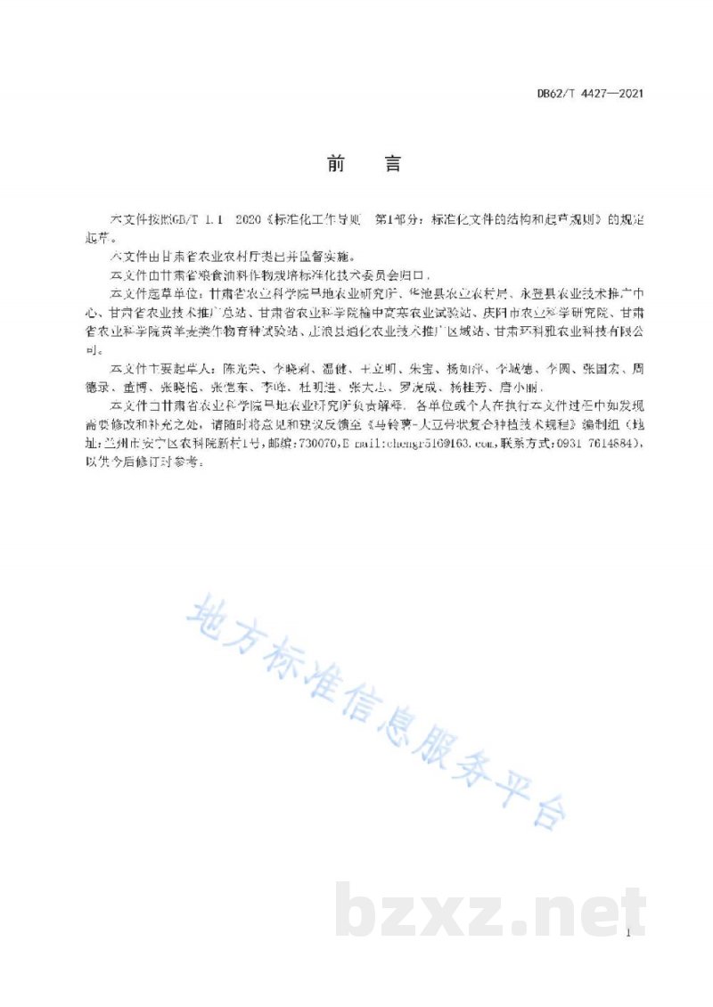 DB62/T 4427-2021马铃薯-大豆带状复合种植技术规程