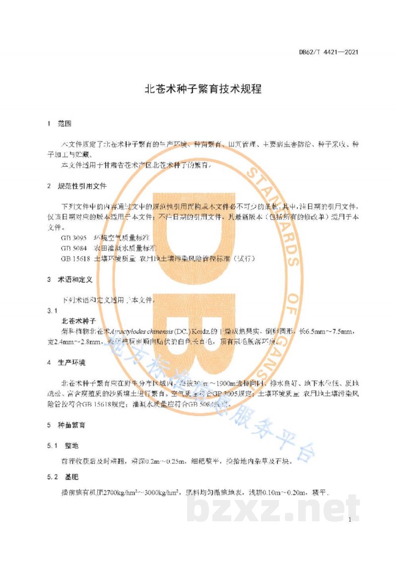 DB62/T 4421-2021北苍术种子繁育技术规程