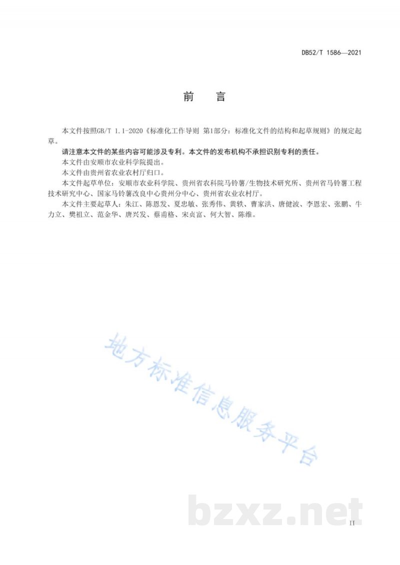 DB52/T 1586-2021马铃薯干腐病与镰刀菌萎蔫病防治技术规程