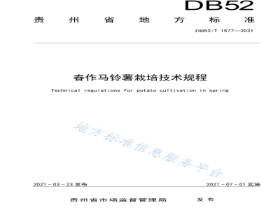 DB52/T 1577-2021春作马铃薯栽培技术规程