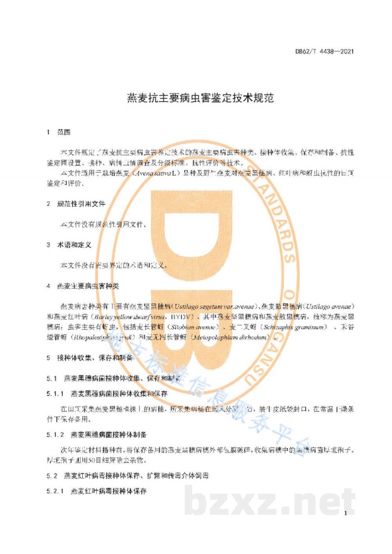 DB62/T 4438-2021燕麦抗主要病虫害鉴定技术规范
