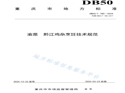DB50/T 780-2024渝菜 黔江鸡杂烹饪技术规范