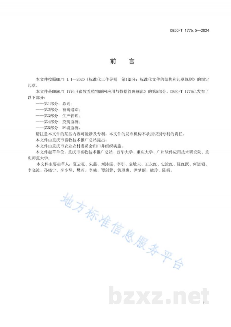 DB50/T 1776.5-2024畜牧养殖物联网应用与数据管理规范 第5部分：环境监控