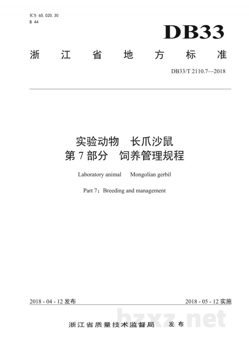 DB33/T 2110.7-2018实验动物 长爪沙鼠 第7部分 饲养管理规程