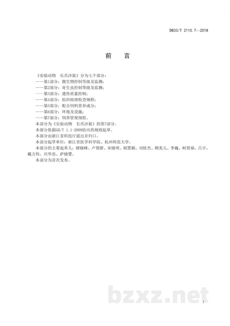 DB33/T 2110.7-2018实验动物 长爪沙鼠 第7部分 饲养管理规程