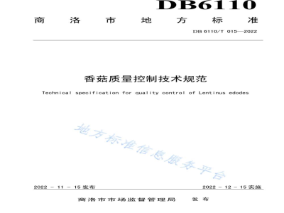 DB6110/T 015-2022香菇质量控制技术规范